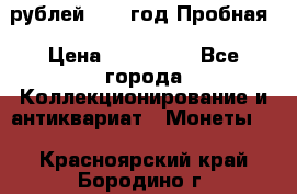  50 рублей 1993 год Пробная › Цена ­ 100 000 - Все города Коллекционирование и антиквариат » Монеты   . Красноярский край,Бородино г.